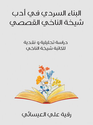 cover image of البناء السردي في أدب شيخة الناخي القصصي